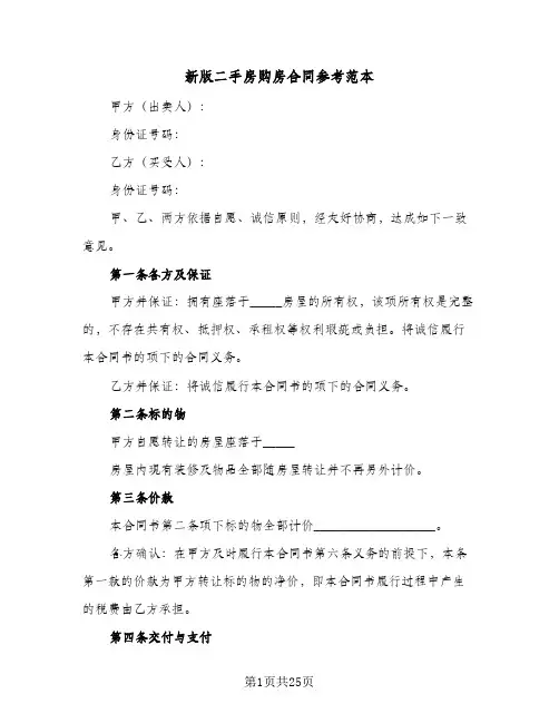 新版二手房购房合同参考范本(八篇)
