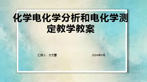 化学电化学分析和电化学测定教学教案