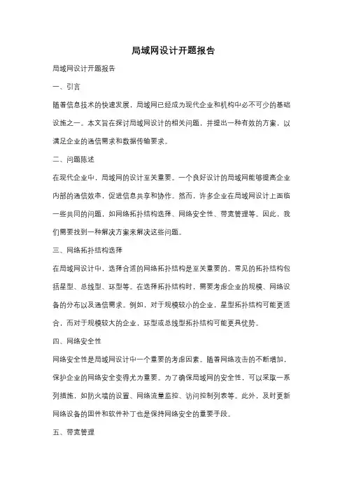 局域网设计开题报告