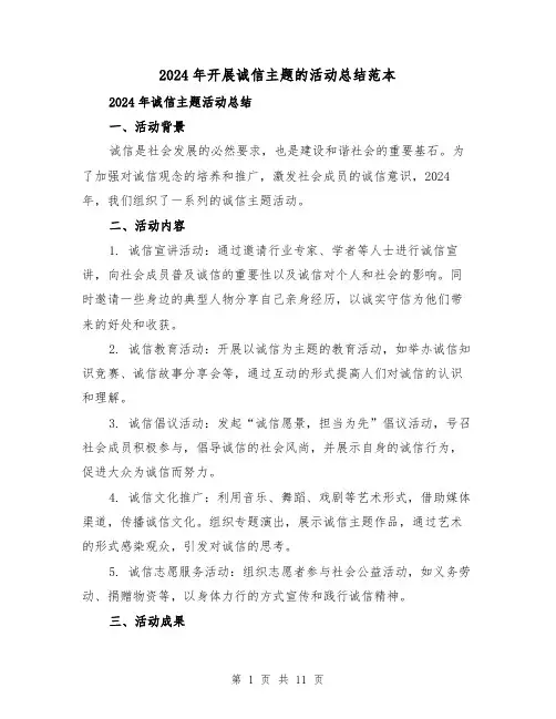 2024年开展诚信主题的活动总结范本(4篇)