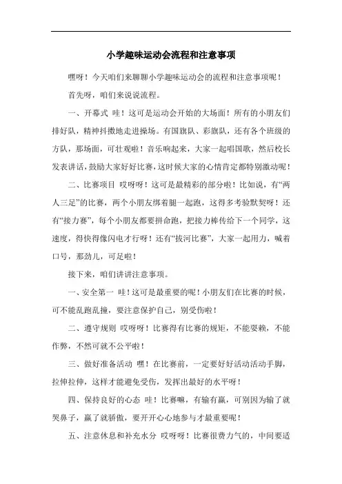 小学趣味运动会流程和注意事项