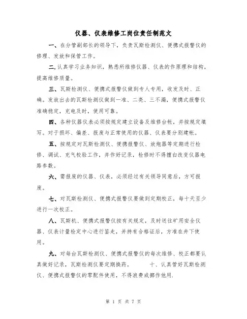仪器、仪表维修工岗位责任制范文（3篇）