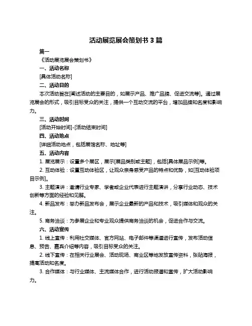 活动展览展会策划书3篇