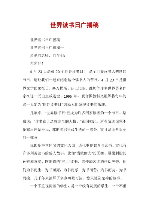世界读书日广播稿