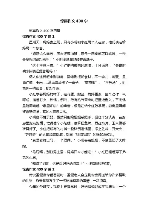 惊喜作文400字四篇