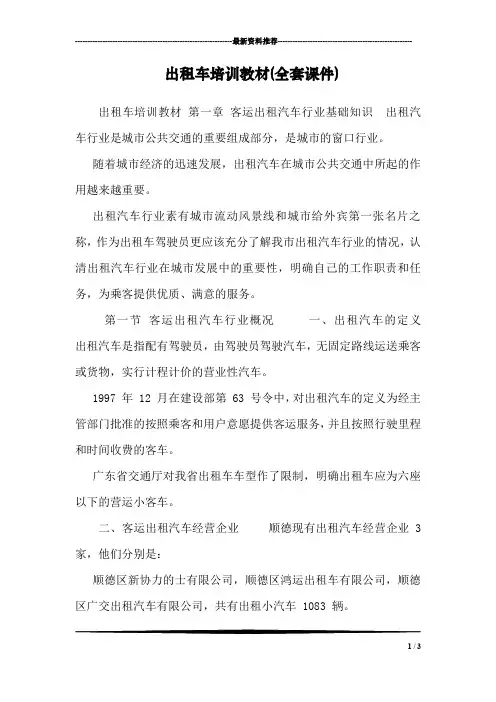出租车培训教材(全套课件)