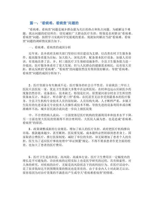 有关于看病难看病贵的调查报告