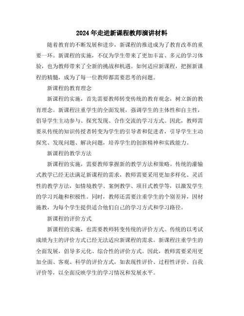 2024年走进新课程教师演讲材料