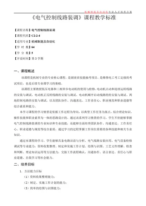 《电气控制线路装调》课程标准