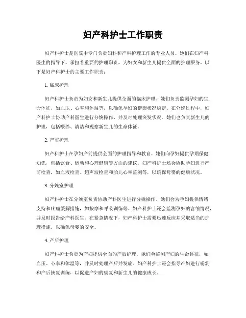 妇产科护士工作职责