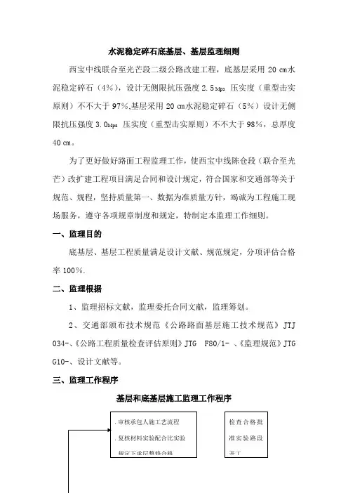 底基层基层监理实施细则样本