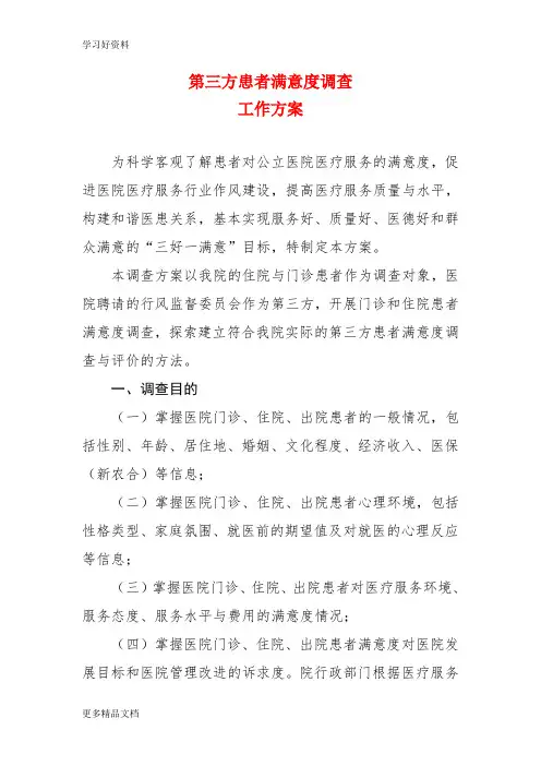 医院第三方患者满意度调查工作方案汇编