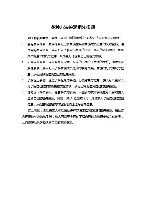 多种方法追溯祖先根源