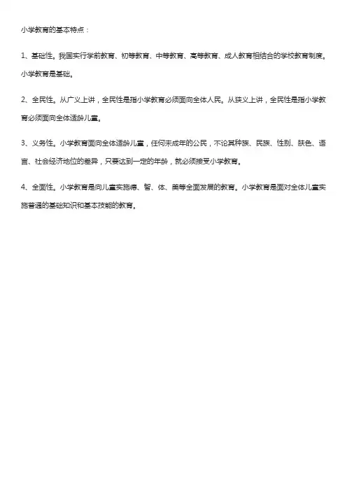 小学教育的基本特点