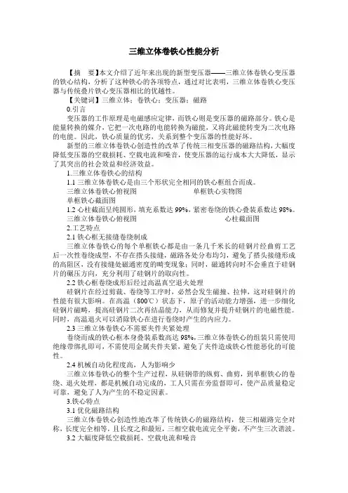 三维立体卷铁心性能分析