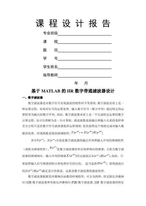 IIR数字滤波器课程设计[1]