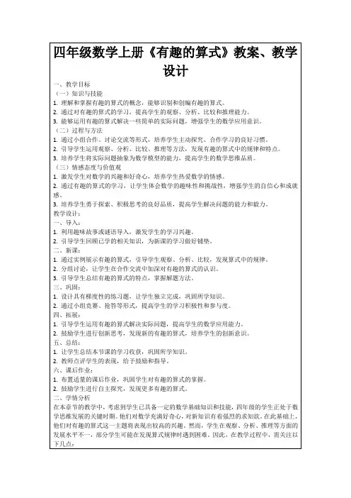 四年级数学上册《有趣的算式》教案、教学设计