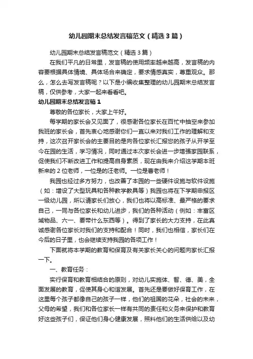 幼儿园期末总结发言稿范文（精选3篇）