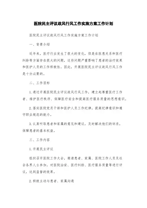 医院民主评议政风行风工作实施方案工作计划