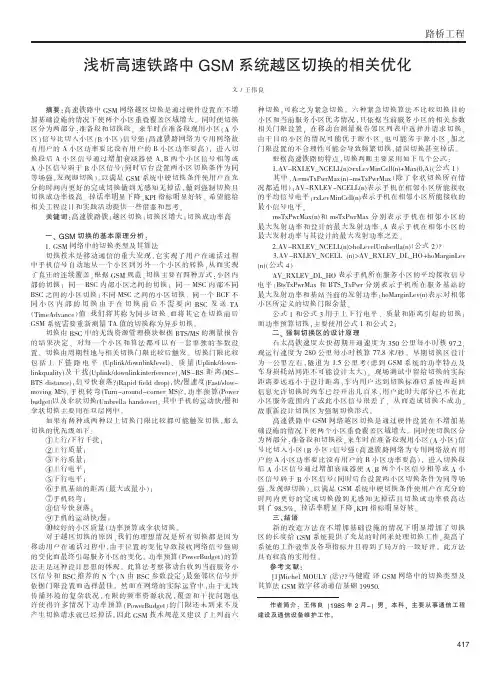 浅析高速铁路中GSM系统越区切换的相关优化