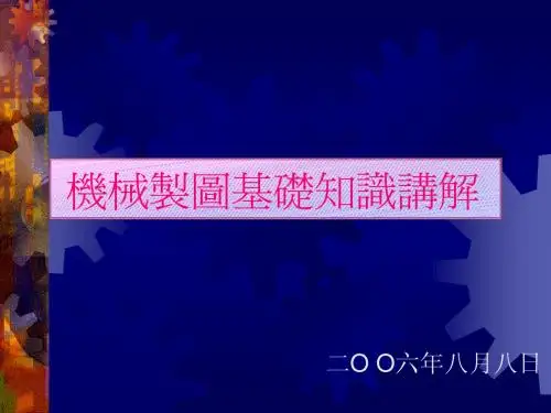 机械制图基础知识讲解