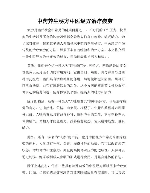 中药养生秘方中医经方治疗疲劳