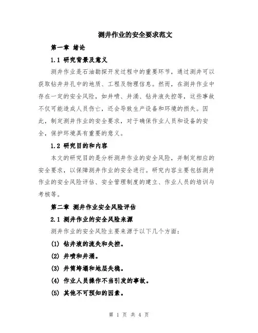 测井作业的安全要求范文