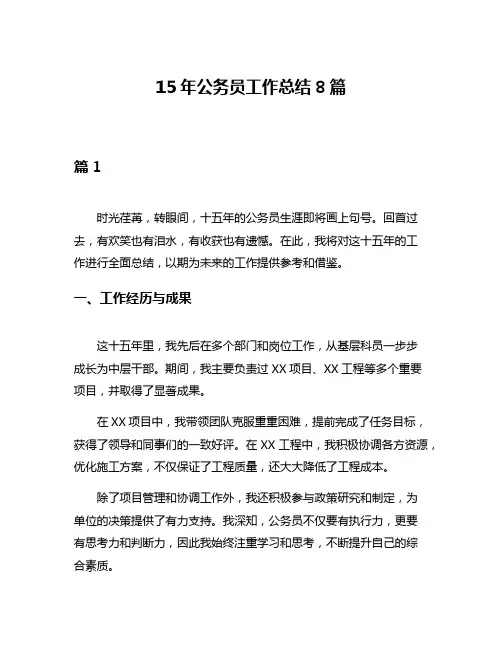 15年公务员工作总结8篇