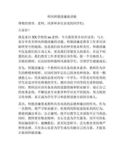 师风师德清廉演讲稿