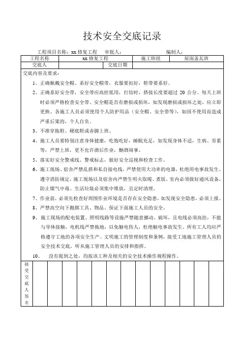 屋面盖瓦班技术安全交底记录