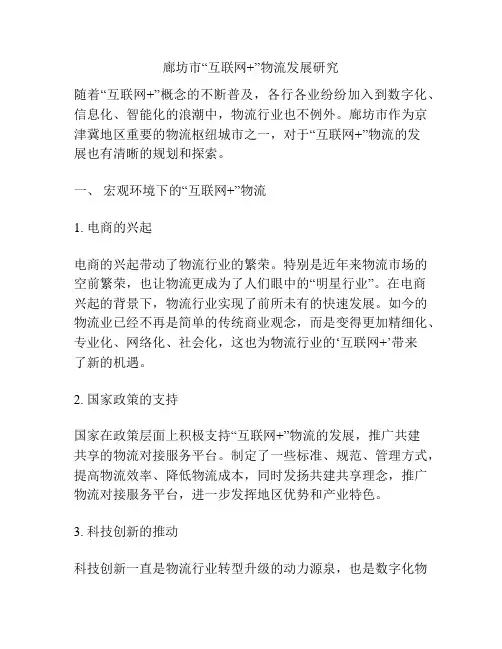 廊坊市“互联网+”物流发展研究
