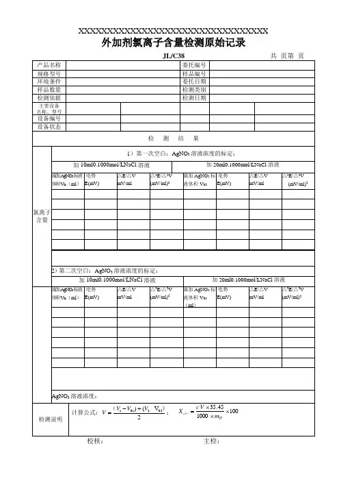 C38外加剂氯离子检测原始记录