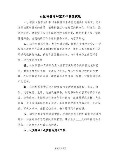 社区科普活动室工作制度模版(3篇)
