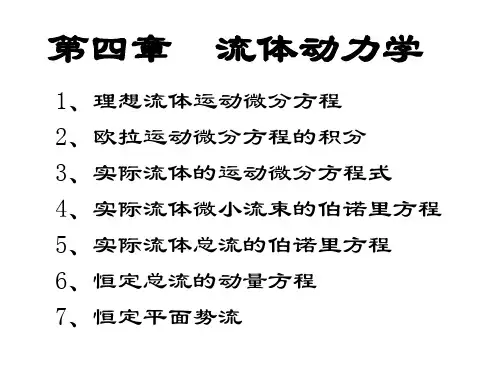 流体力学(流体动力学)