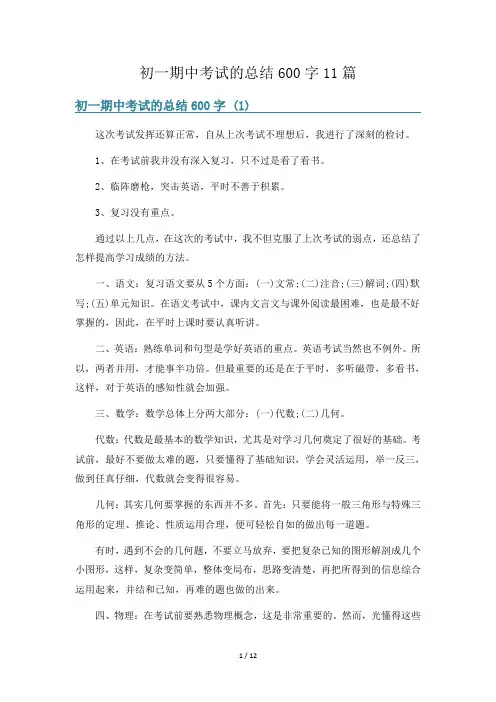 初一期中考试的总结600字11篇
