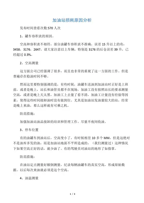 加油站损耗原因分析