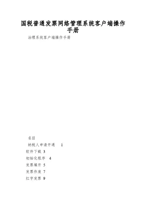 国税普通发票网络管理系统客户端操作手册
