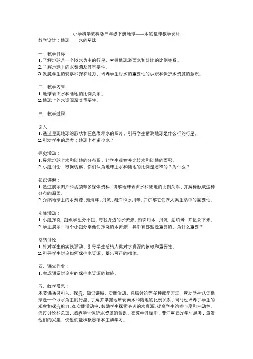 小学科学教科版三年级下册地球——水的星球教学设计
