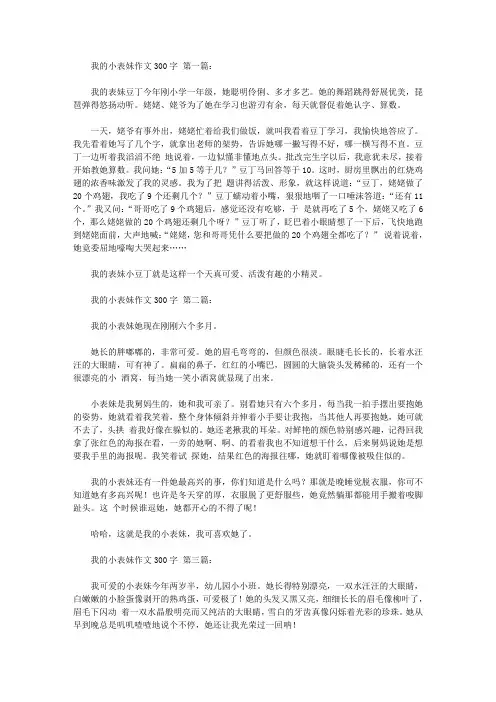 我的小表妹作文300字(10篇)