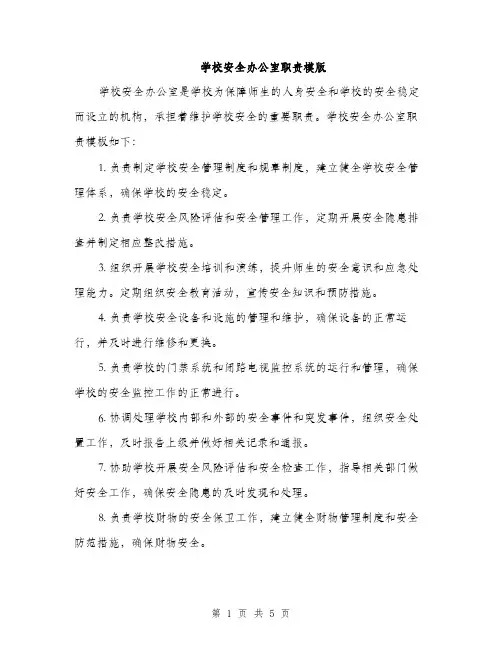 学校安全办公室职责模版（2篇）