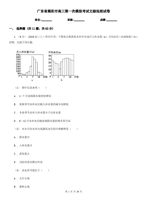 广东省揭阳市高三第一次模拟考试文综地理试卷