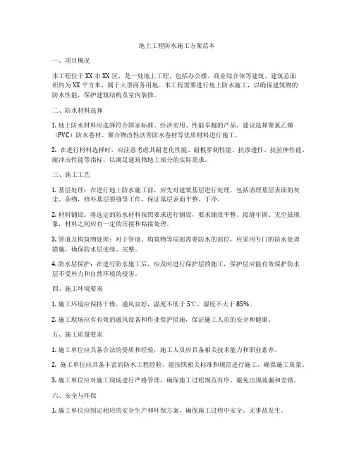 地上工程防水施工方案范本