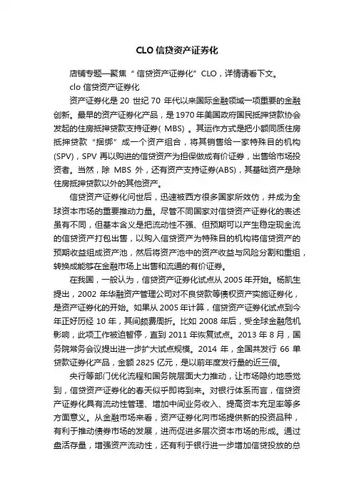 CLO信贷资产证券化