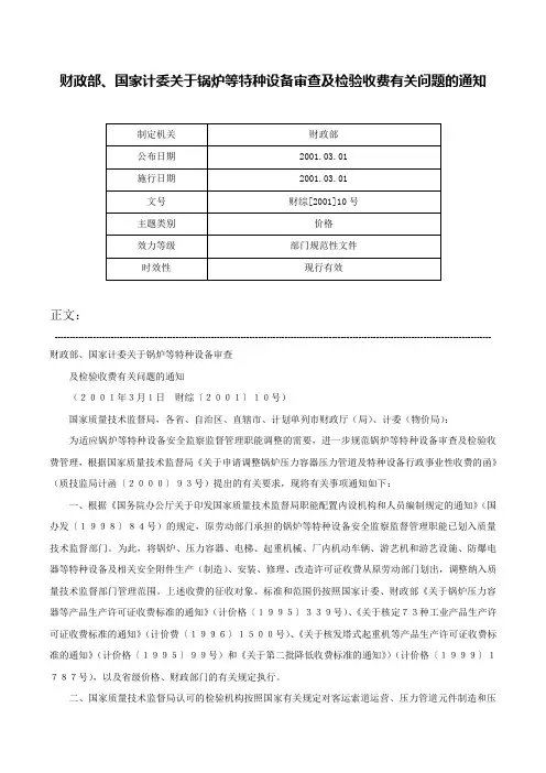 财政部、国家计委关于锅炉等特种设备审查及检验收费有关问题的通知-财综[2001]10号_1