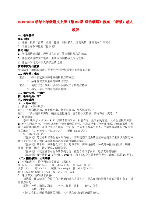 2019-2020学年七年级语文上册《第23课 绿色蝈蝈》教案 (新版)新人教版.doc