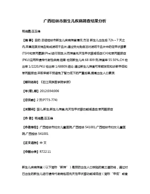 广西桂林市新生儿疾病筛查结果分析