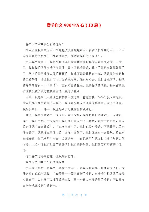 春节作文400字左右(13篇)