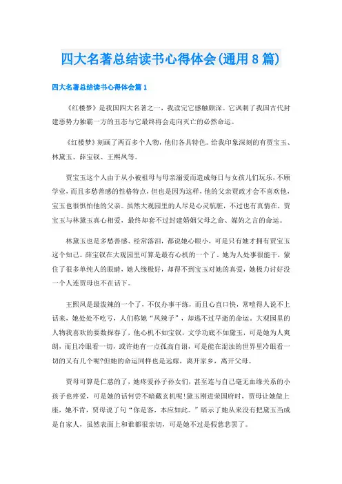 四大名著总结读书心得体会(通用8篇)