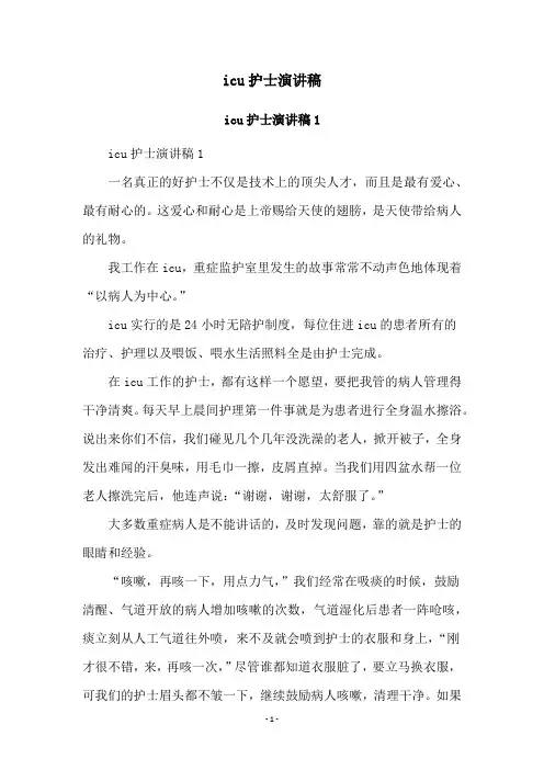 icu护士演讲稿