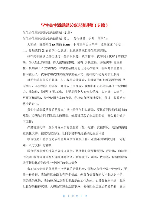 学生会生活部部长竞选演讲稿(5篇)